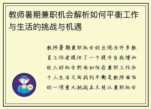 教师暑期兼职机会解析如何平衡工作与生活的挑战与机遇