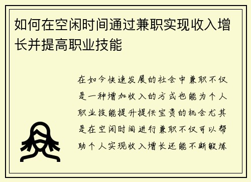 如何在空闲时间通过兼职实现收入增长并提高职业技能