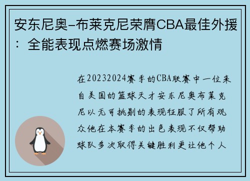 安东尼奥-布莱克尼荣膺CBA最佳外援：全能表现点燃赛场激情