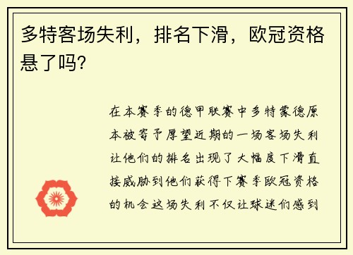 多特客场失利，排名下滑，欧冠资格悬了吗？