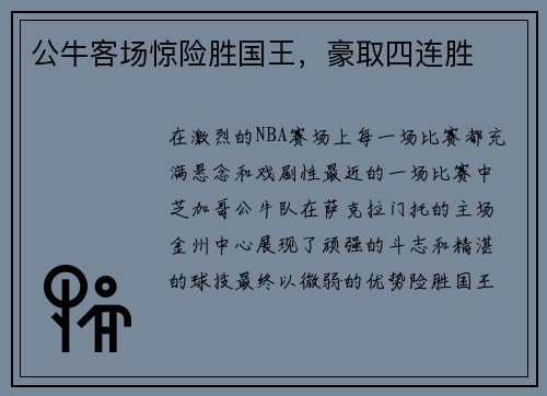 公牛客场惊险胜国王，豪取四连胜
