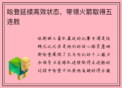 哈登延续高效状态，带领火箭取得五连胜