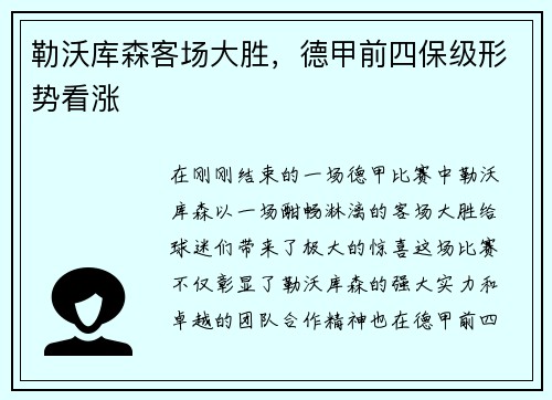 勒沃库森客场大胜，德甲前四保级形势看涨