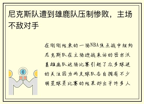 尼克斯队遭到雄鹿队压制惨败，主场不敌对手