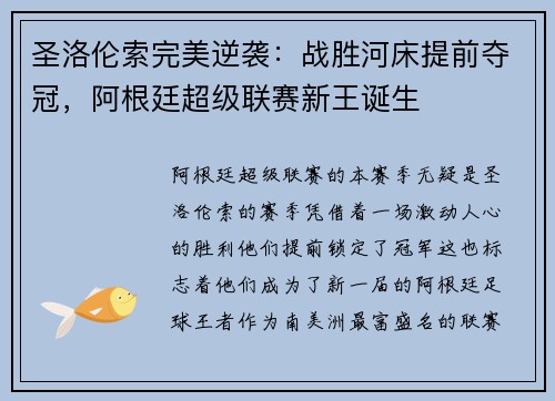圣洛伦索完美逆袭：战胜河床提前夺冠，阿根廷超级联赛新王诞生
