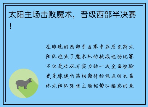 太阳主场击败魔术，晋级西部半决赛！