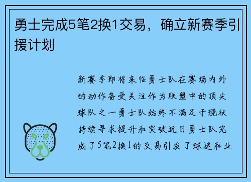 勇士完成5笔2换1交易，确立新赛季引援计划