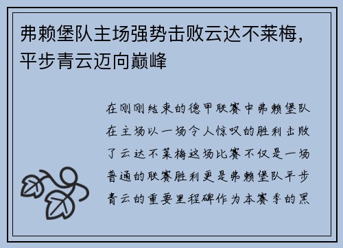 弗赖堡队主场强势击败云达不莱梅，平步青云迈向巅峰