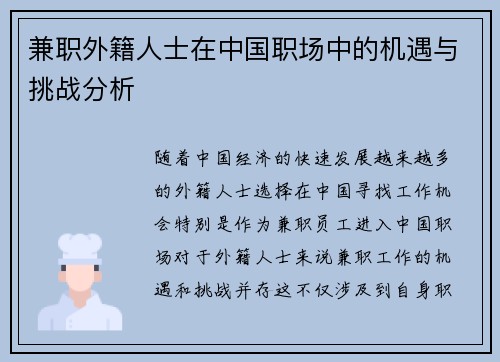 兼职外籍人士在中国职场中的机遇与挑战分析