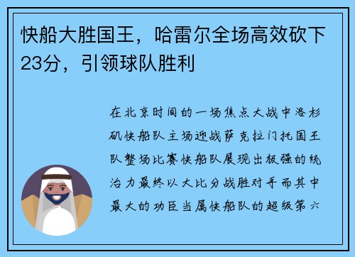 快船大胜国王，哈雷尔全场高效砍下23分，引领球队胜利