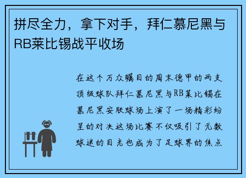 拼尽全力，拿下对手，拜仁慕尼黑与RB莱比锡战平收场