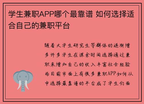 学生兼职APP哪个最靠谱 如何选择适合自己的兼职平台