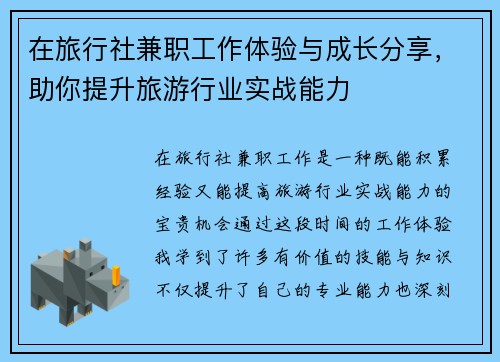在旅行社兼职工作体验与成长分享，助你提升旅游行业实战能力