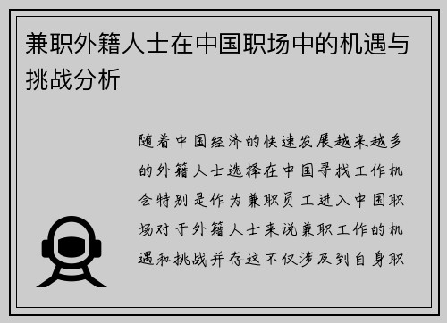 兼职外籍人士在中国职场中的机遇与挑战分析