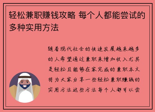 轻松兼职赚钱攻略 每个人都能尝试的多种实用方法