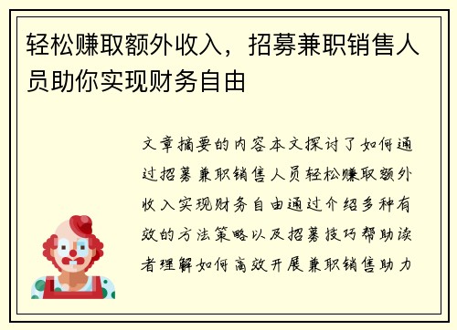 轻松赚取额外收入，招募兼职销售人员助你实现财务自由