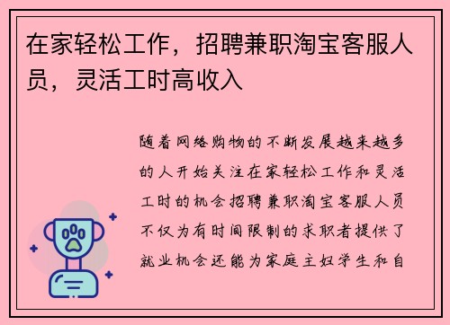 在家轻松工作，招聘兼职淘宝客服人员，灵活工时高收入
