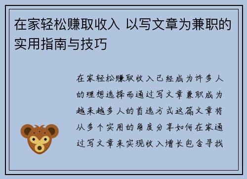 在家轻松赚取收入 以写文章为兼职的实用指南与技巧