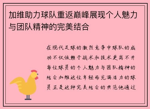 加维助力球队重返巅峰展现个人魅力与团队精神的完美结合