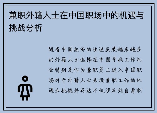 兼职外籍人士在中国职场中的机遇与挑战分析
