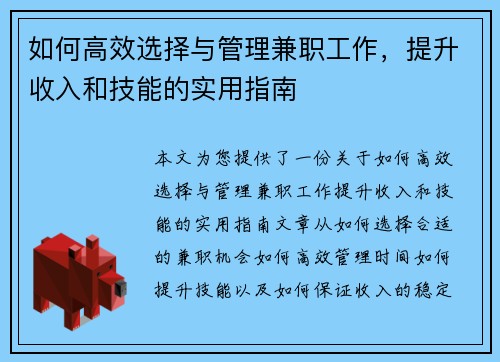 如何高效选择与管理兼职工作，提升收入和技能的实用指南
