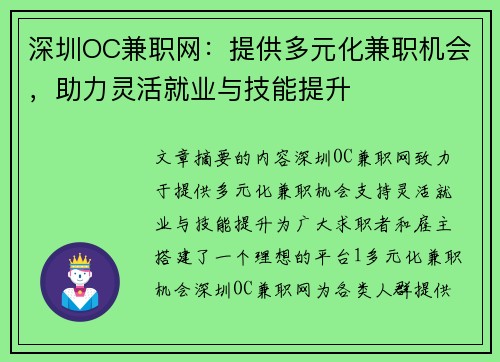 深圳OC兼职网：提供多元化兼职机会，助力灵活就业与技能提升