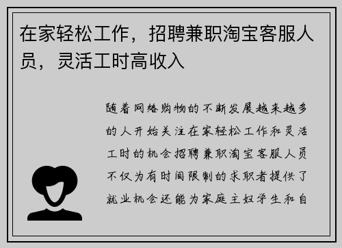 在家轻松工作，招聘兼职淘宝客服人员，灵活工时高收入