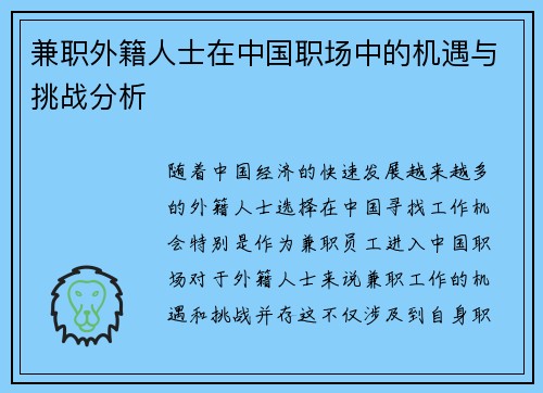 兼职外籍人士在中国职场中的机遇与挑战分析
