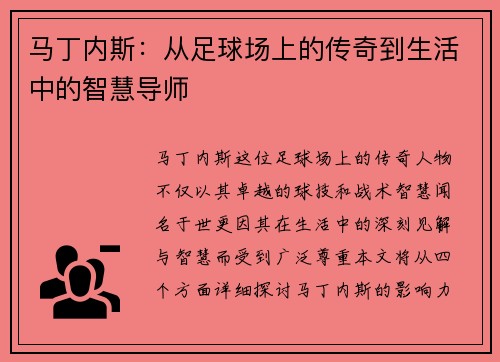 马丁内斯：从足球场上的传奇到生活中的智慧导师