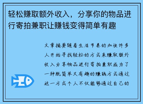轻松赚取额外收入，分享你的物品进行寄拍兼职让赚钱变得简单有趣