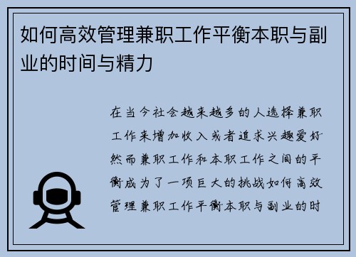 如何高效管理兼职工作平衡本职与副业的时间与精力