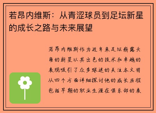 若昂内维斯：从青涩球员到足坛新星的成长之路与未来展望