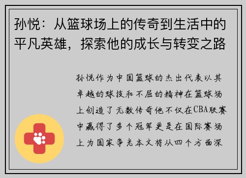 孙悦：从篮球场上的传奇到生活中的平凡英雄，探索他的成长与转变之路