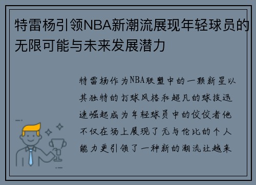 特雷杨引领NBA新潮流展现年轻球员的无限可能与未来发展潜力