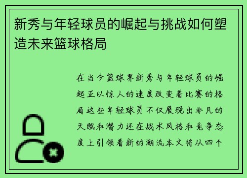 新秀与年轻球员的崛起与挑战如何塑造未来篮球格局