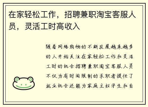 在家轻松工作，招聘兼职淘宝客服人员，灵活工时高收入