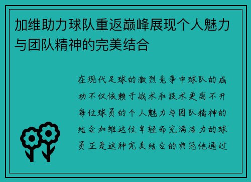 加维助力球队重返巅峰展现个人魅力与团队精神的完美结合