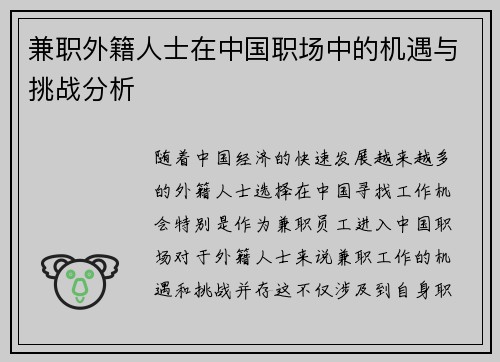 兼职外籍人士在中国职场中的机遇与挑战分析
