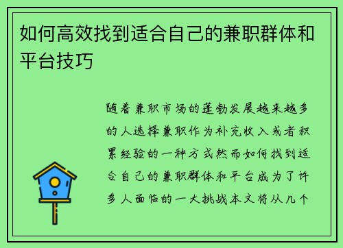 如何高效找到适合自己的兼职群体和平台技巧