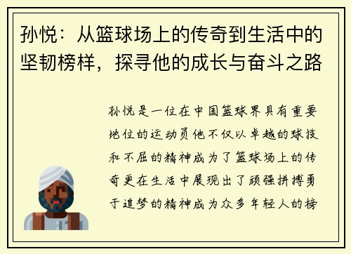 孙悦：从篮球场上的传奇到生活中的坚韧榜样，探寻他的成长与奋斗之路