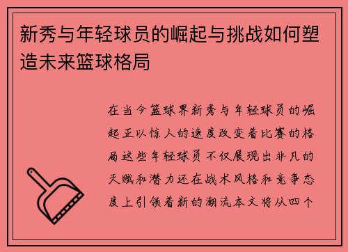 新秀与年轻球员的崛起与挑战如何塑造未来篮球格局