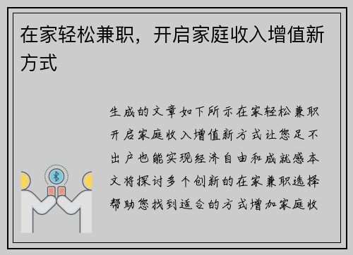 在家轻松兼职，开启家庭收入增值新方式