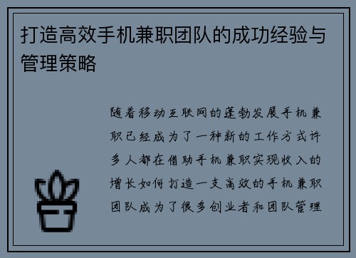 打造高效手机兼职团队的成功经验与管理策略