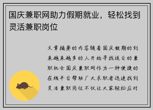 国庆兼职网助力假期就业，轻松找到灵活兼职岗位