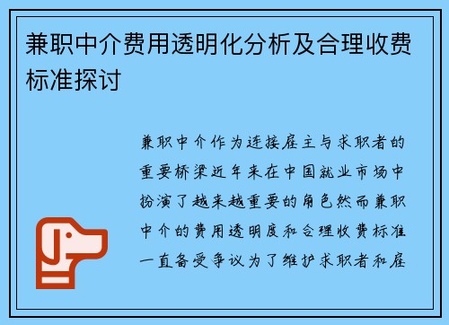 兼职中介费用透明化分析及合理收费标准探讨