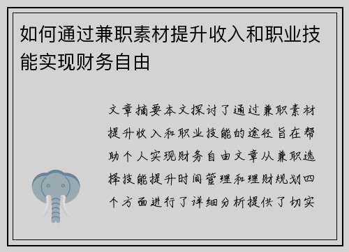 如何通过兼职素材提升收入和职业技能实现财务自由