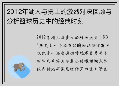 2012年湖人与勇士的激烈对决回顾与分析篮球历史中的经典时刻
