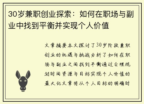30岁兼职创业探索：如何在职场与副业中找到平衡并实现个人价值