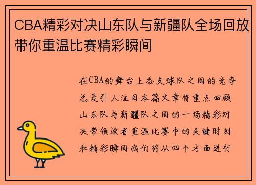 CBA精彩对决山东队与新疆队全场回放带你重温比赛精彩瞬间