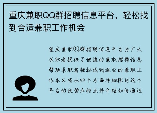 重庆兼职QQ群招聘信息平台，轻松找到合适兼职工作机会